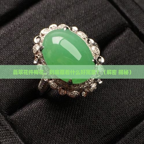 翡翠花件梅花是什么寓意呢