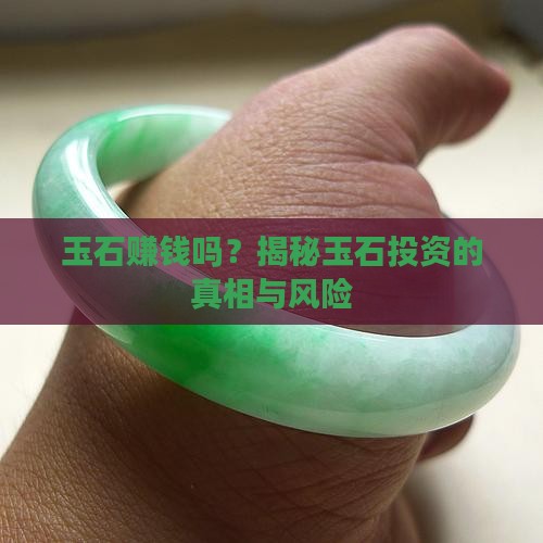 玉石赚钱吗