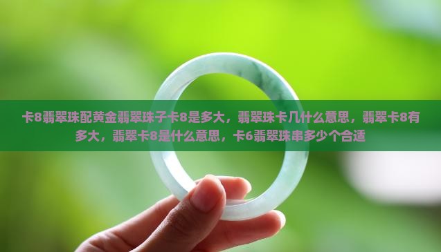 卡8翡翠珠配黄金
