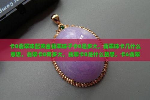 卡8翡翠珠配黄金