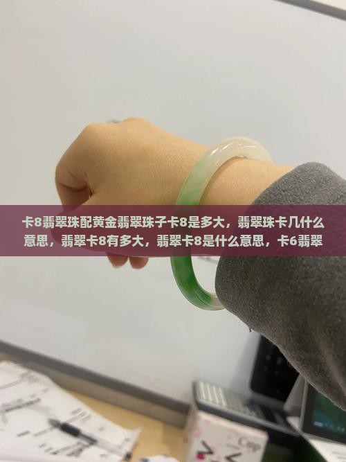 卡8翡翠珠配黄金