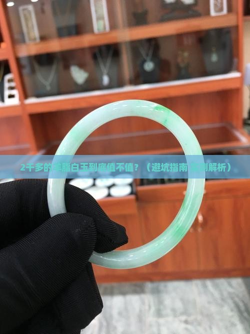 2千多的羊脂白玉