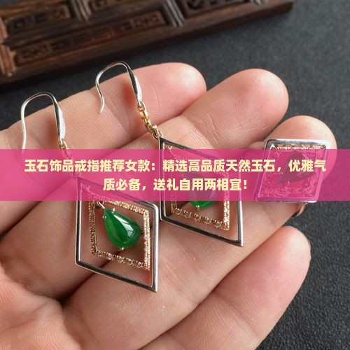 玉石饰品戒指推荐女款