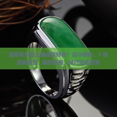 翡翠花朵怎么编戒指好看 翡翠花朵怎么编戒指好看