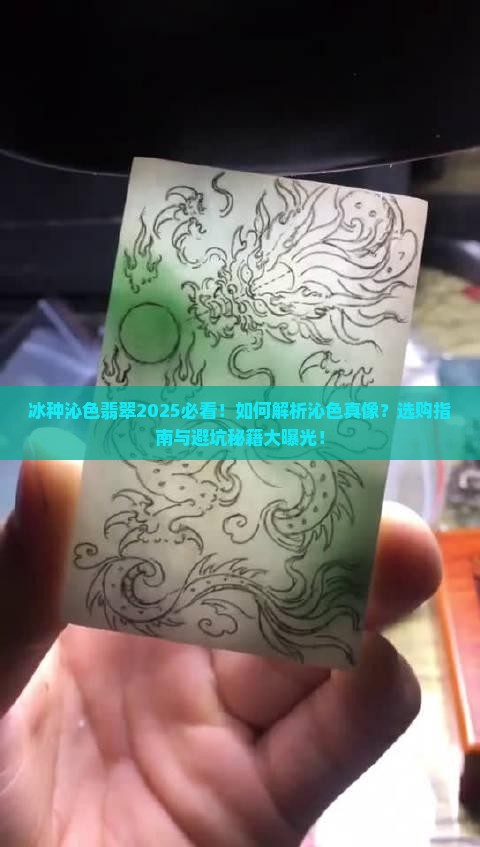 冰种沁色翡翠