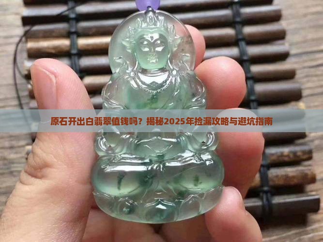 原石开出白翡翠值钱吗