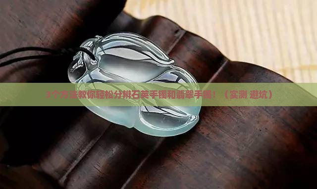 石英手镯和翡翠手镯怎么分辨的