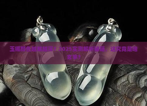 玉镯颜色越戴越深怎么回事