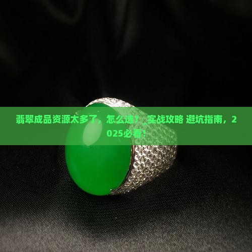翡翠成品资源太多了