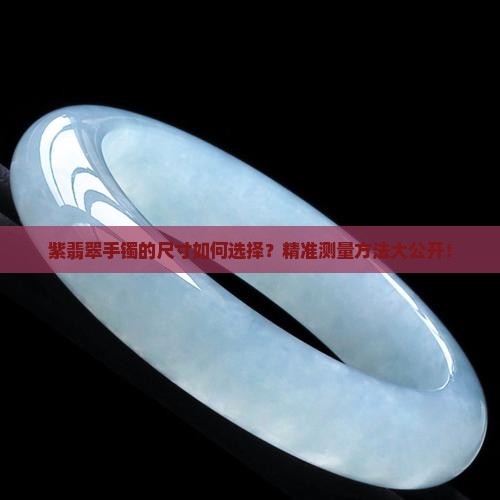 紫翡翠手镯的尺寸