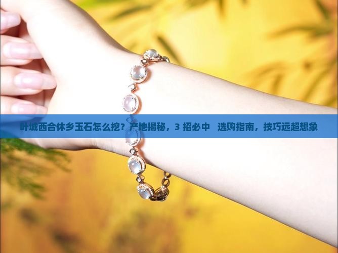 叶城西合休乡玉石