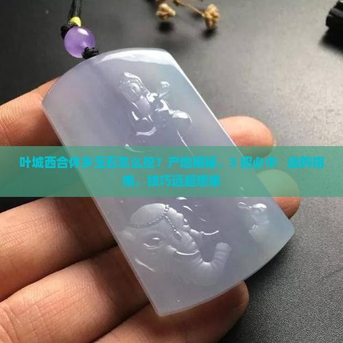 叶城西合休乡玉石