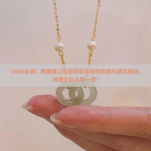 盈江翡翠镶嵌店