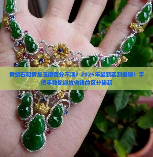 怎么区分黄蜡石和黄龙玉