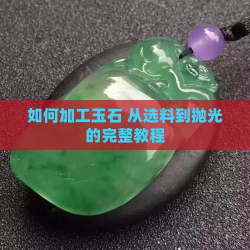 如何加工玉石