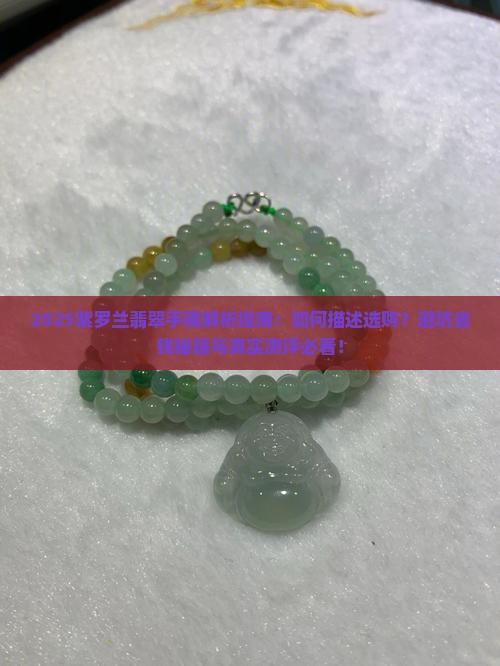 紫罗兰翡翠手镯应该怎么描述