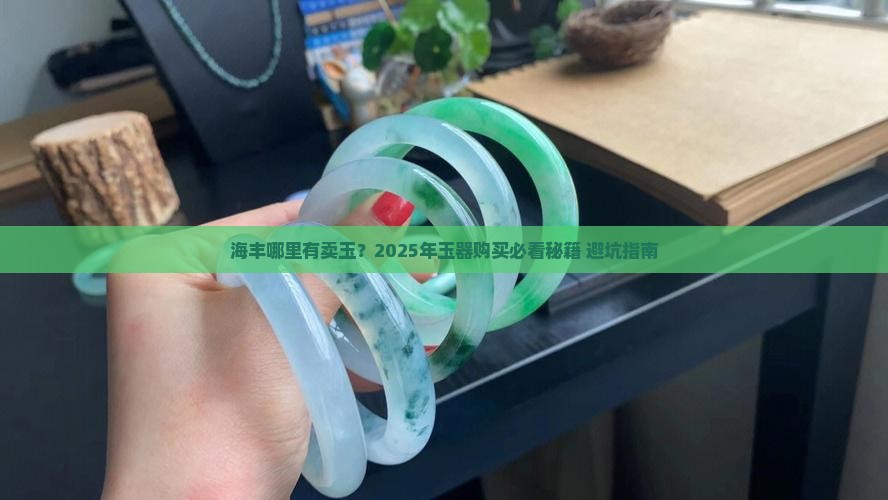 海丰哪里有卖玉