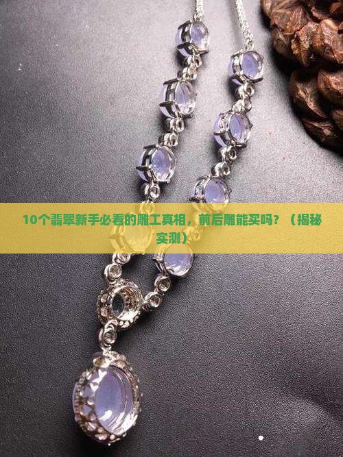 翡翠能前后雕吗