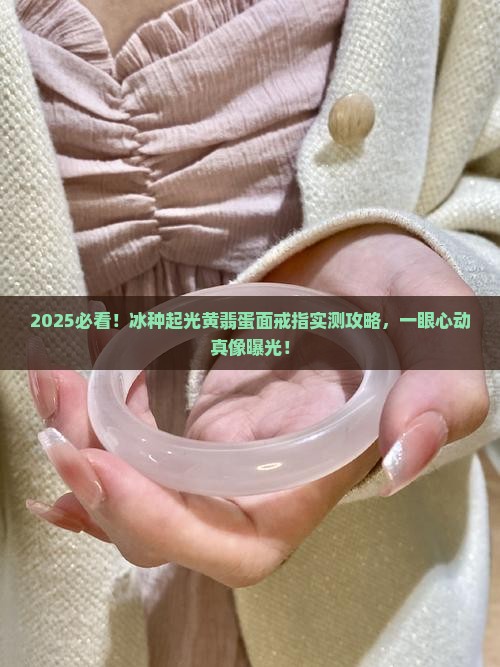 冰种起光黄翡蛋面戒指