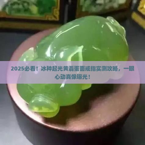 冰种起光黄翡蛋面戒指