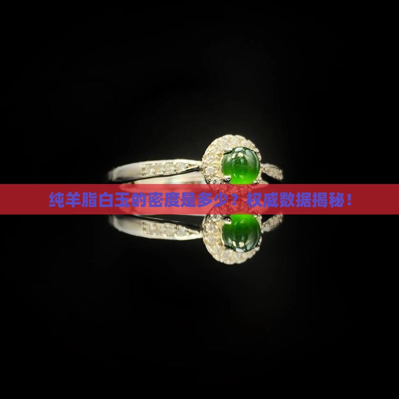 纯羊脂白玉的密度是多少