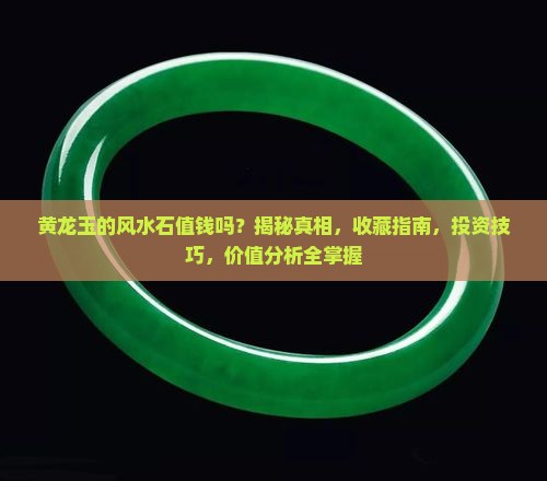 黄龙玉的风水石值钱吗