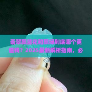 翡翠飘蓝花和飘绿的区别在哪