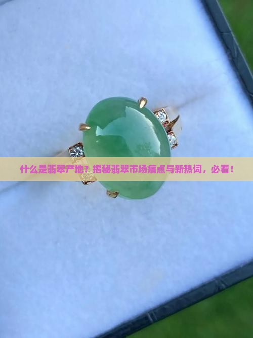 缅甸什么是翡翠产地