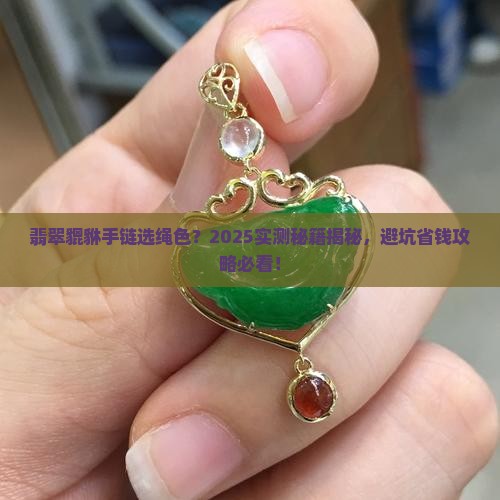翡翠貔貅手链用什么颜色的绳子