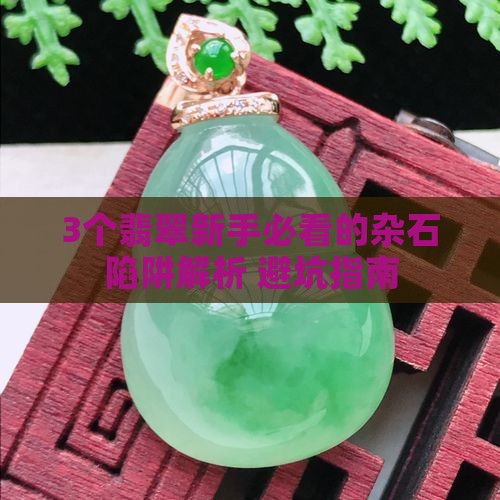 翡翠杂石多是什么意思