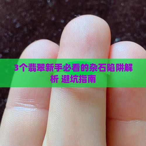 翡翠杂石多是什么意思