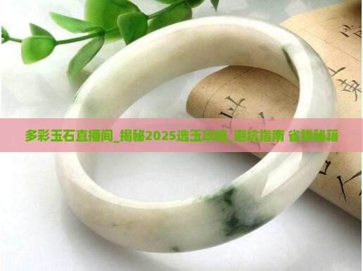 多彩玉石直播间