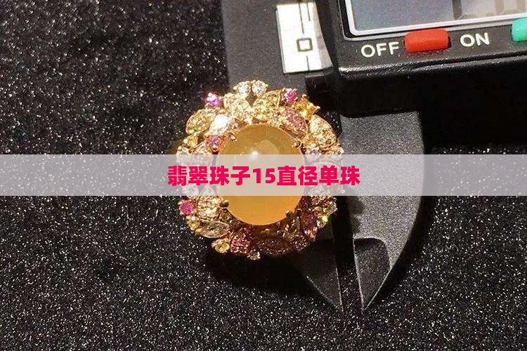 翡翠15直径单珠