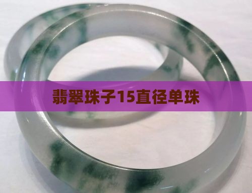 翡翠15直径单珠