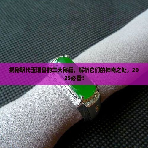 明代玉瑞兽的三个特点