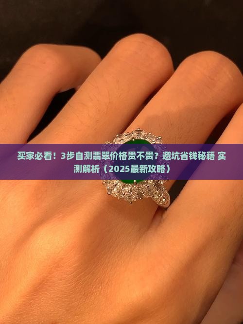 不知道买的翡翠贵不贵呀
