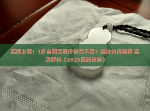 不知道买的翡翠贵不贵呀