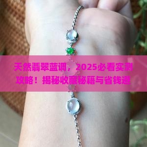 天然翡翠蓝调