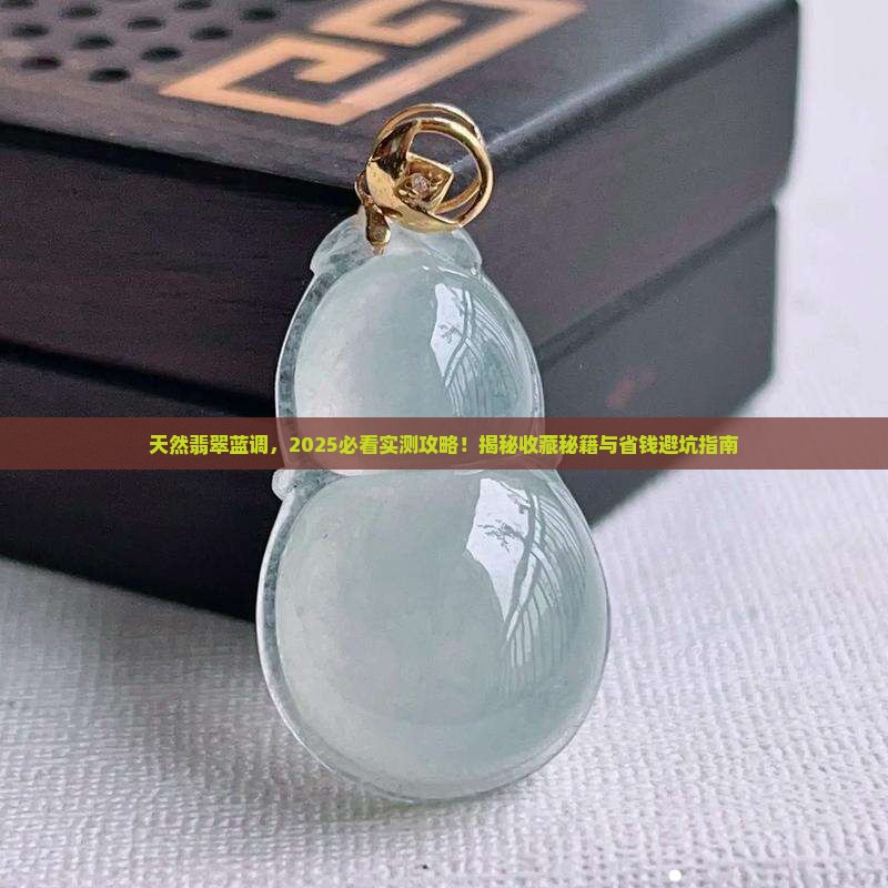 天然翡翠蓝调