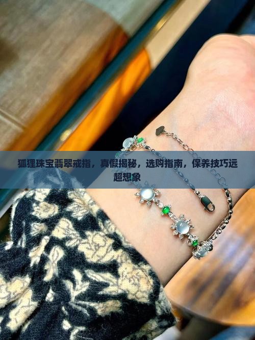 狐狸珠宝翡翠戒指