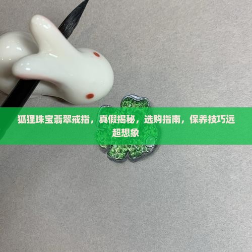 狐狸珠宝翡翠戒指