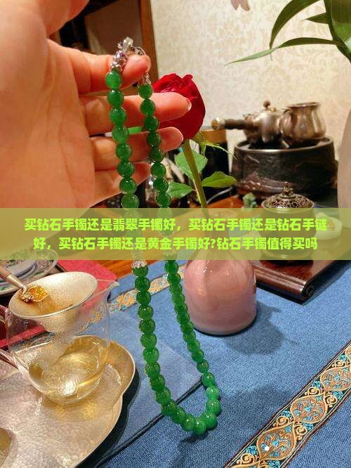 买钻石手镯还是翡翠手镯