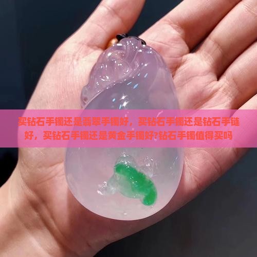 买钻石手镯还是翡翠手镯