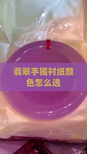 翡翠手镯衬纸颜色怎么选