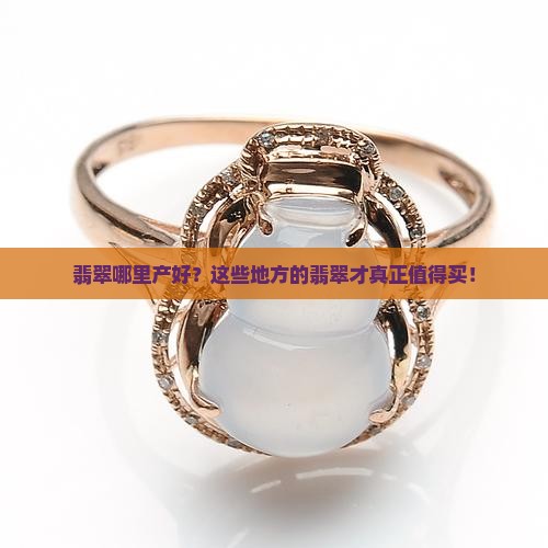 翡翠哪里产好