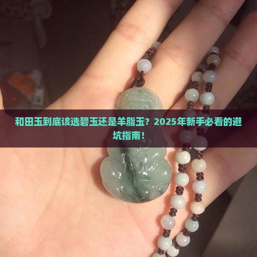 和田玉最好是碧玉还是羊脂玉