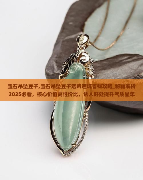 玉石吊坠豆子
