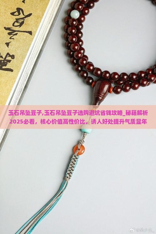 玉石吊坠豆子