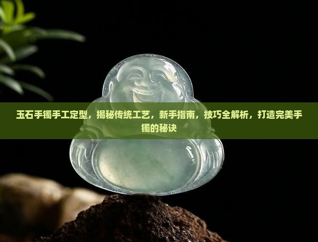 玉石手镯手工定型