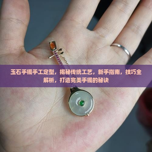玉石手镯手工定型